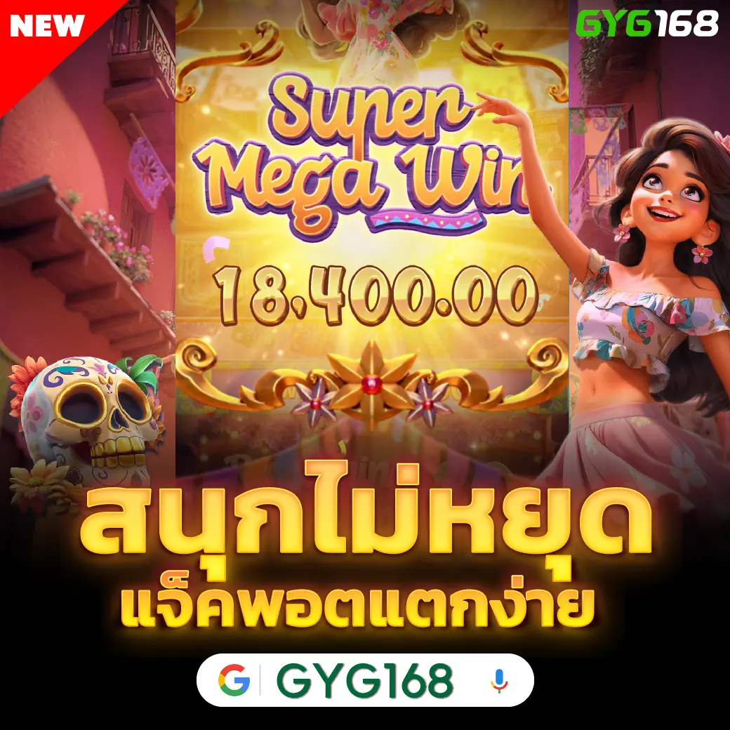 GYG168 สล็อตเว็บตรง ฝาก-ถอน ออโต้ ไม่มีขั้นต่ำ